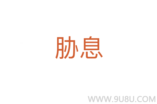 脅息