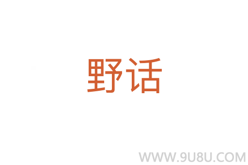 野話