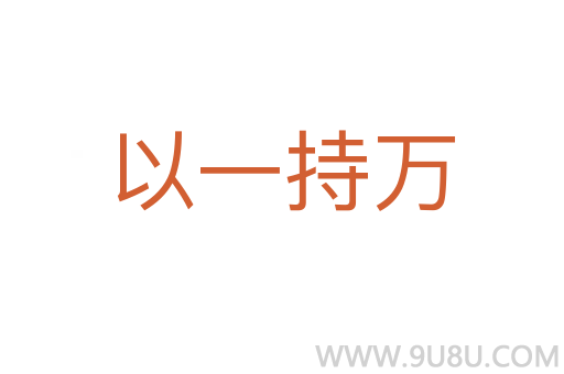 以一持萬