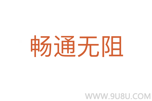 暢通無(wú)阻