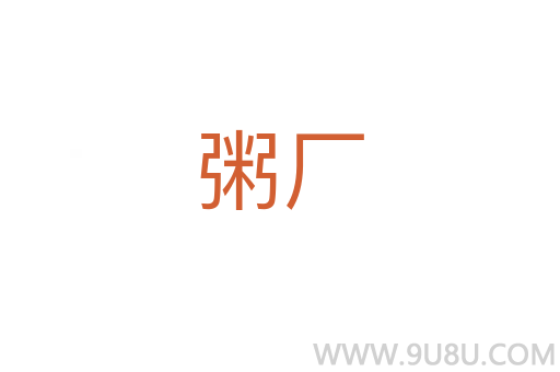 粥廠