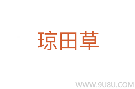 瓊田草