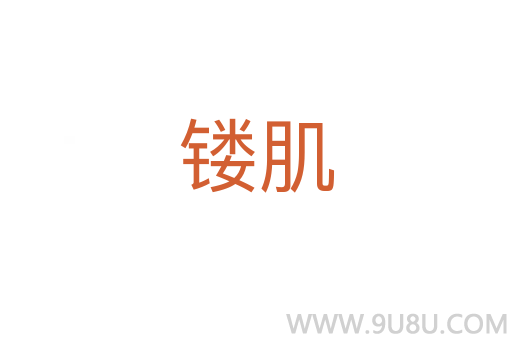鏤肌