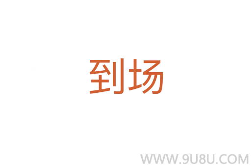 到場