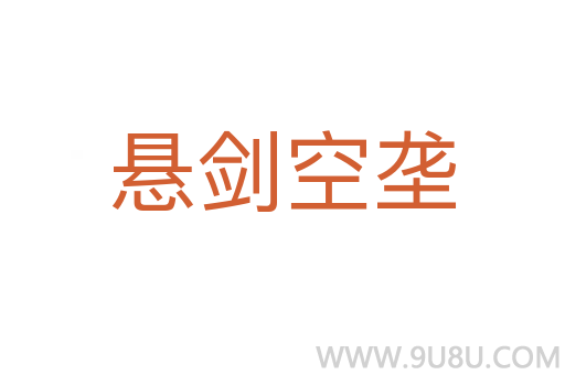 懸劍空壟