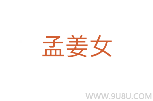 孟姜女