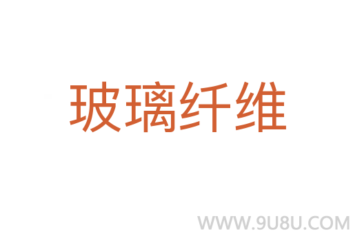 玻璃纖維