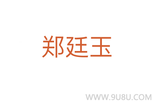 鄭廷玉