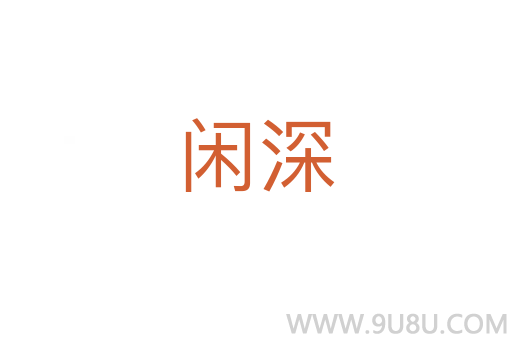 閑深