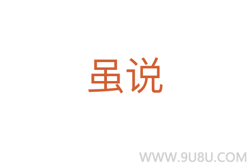 雖說