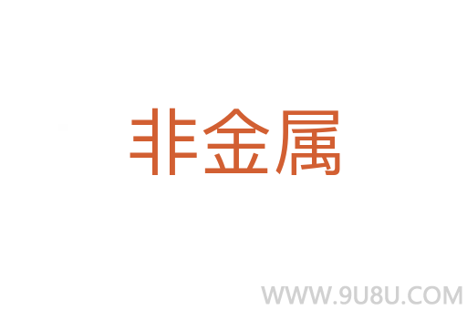 非金屬