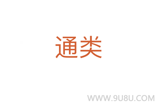 通類