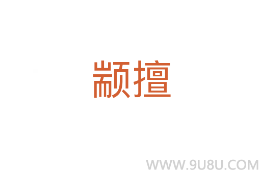 顓擅