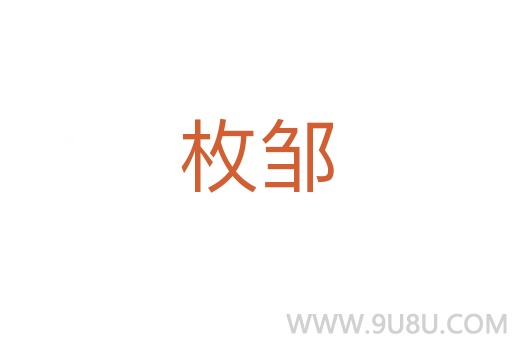 枚鄒