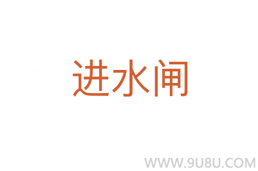 進水閘