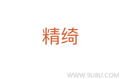 精綺
