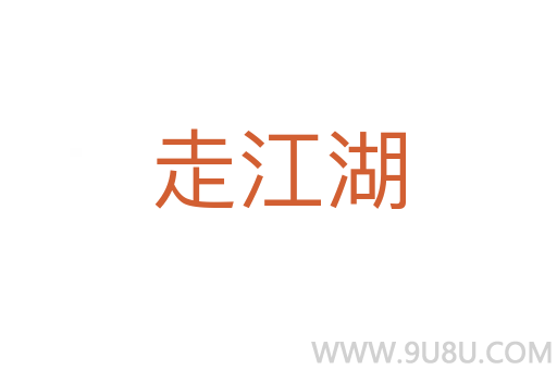 走江湖