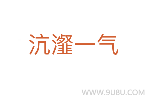 沆瀣一氣