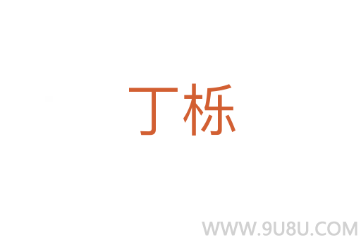丁櫟