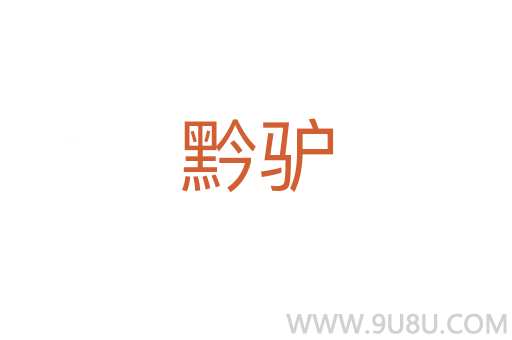 黔驢