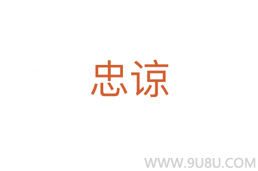 忠諒