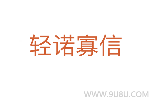 輕諾寡信