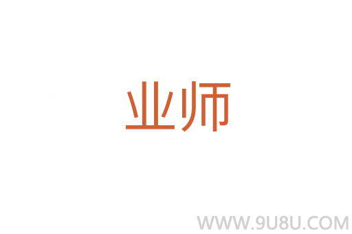 業(yè)師