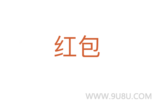 紅包