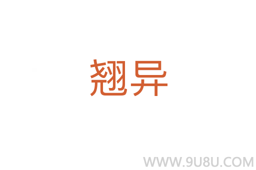 翹異