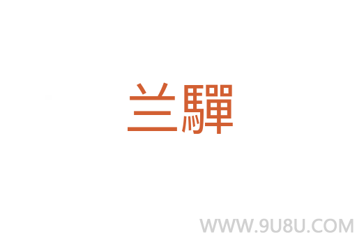 蘭驒