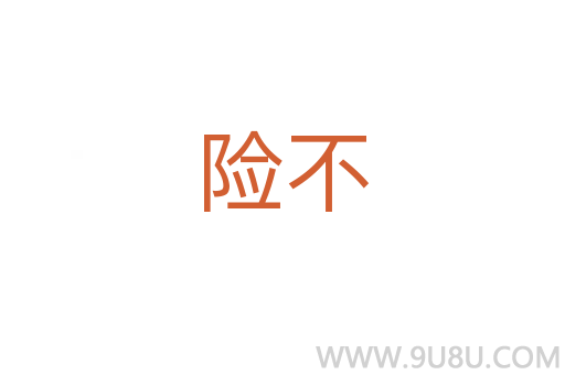 險不