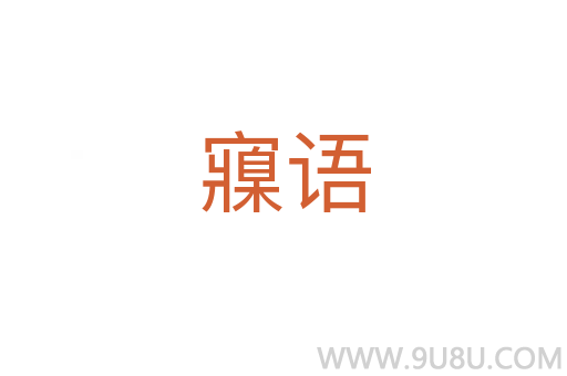 寱語