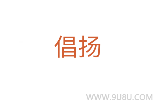 倡揚