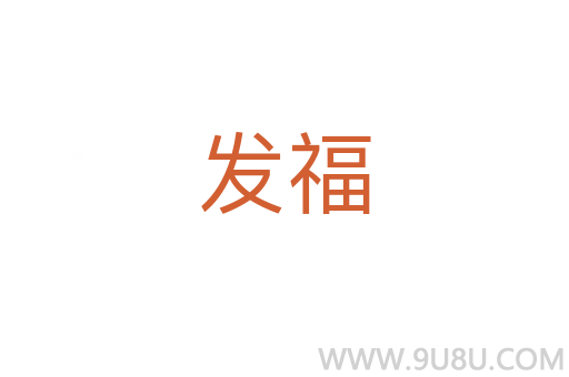 發福