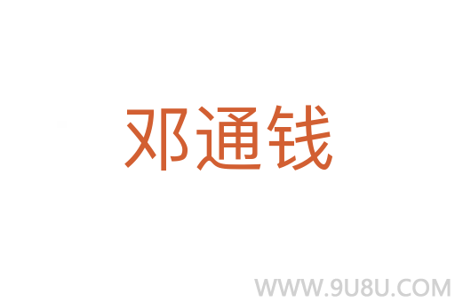 鄧通錢