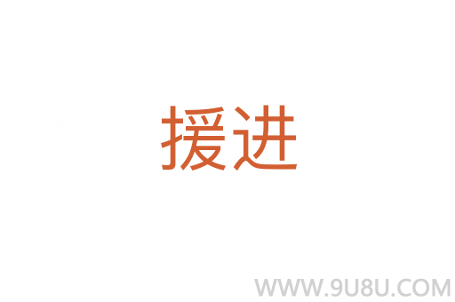 援進