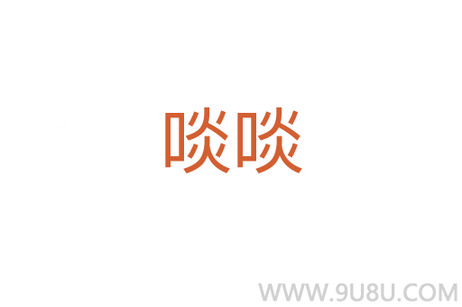 啖啖