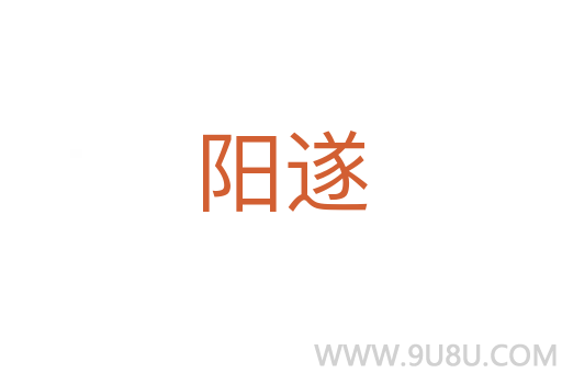 陽遂