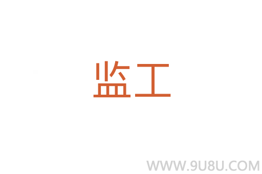 監工