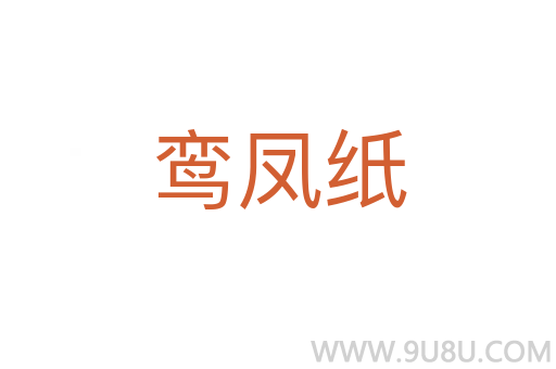 鸞鳳紙