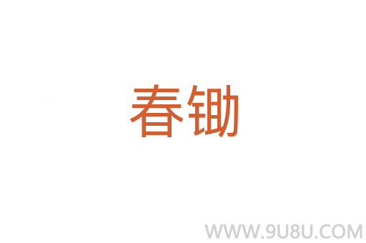 春鋤