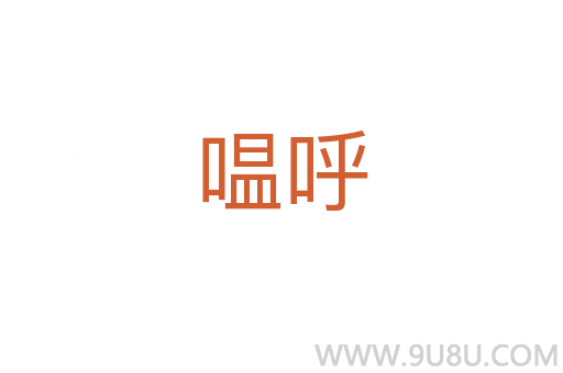嗢呼