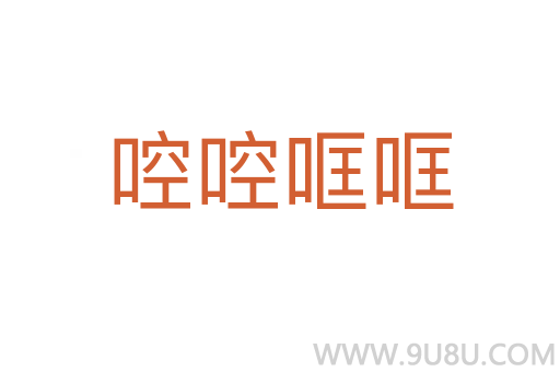 啌啌哐哐