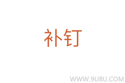 補(bǔ)釘