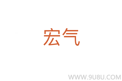 宏氣