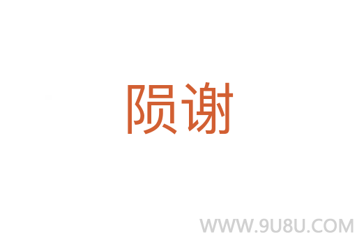 隕謝