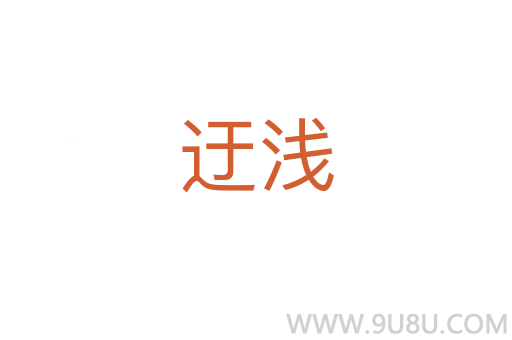 迂淺