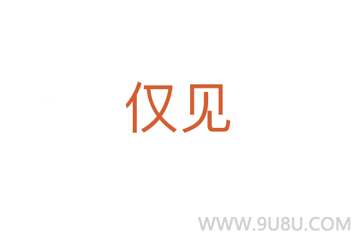 僅見