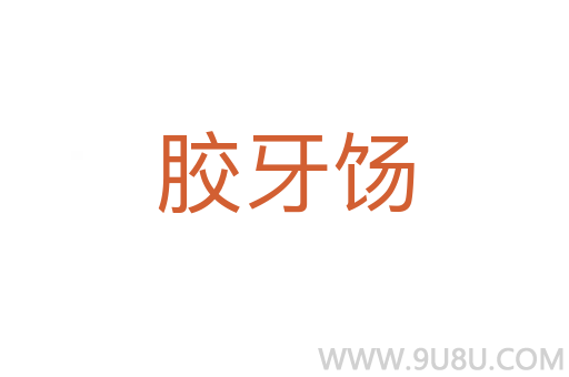 膠牙餳