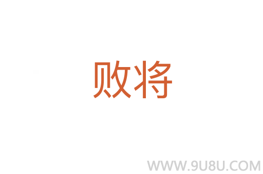 敗將